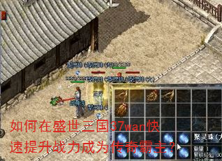 如何在盛世三国37wan快速提升战力成为传奇霸主? 如何在盛世三国37wan快速提升战力成为传奇霸主?