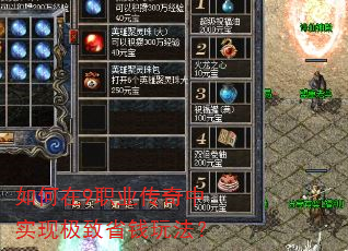 如何在9职业传奇中实现极致省钱玩法? 如何在9职业传奇中实现极致省钱玩法?