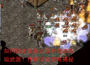 如何锁定装备以保护你的高级武器?传奇学会攻略揭秘 如何锁定装备以保护你的高级武器?传奇学会攻略揭秘