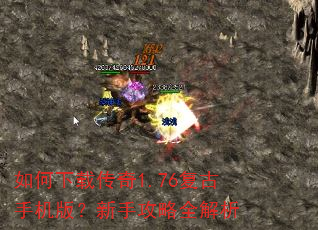 如何下载传奇1.76复古手机版?新手攻略全解析 如何下载传奇1.76复古手机版?新手攻略全解析