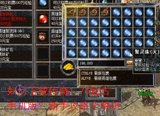 如何下载传奇1.76复古手机版?新手攻略全解析 如何下载传奇1.76复古手机版?新手攻略全解析