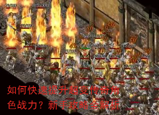 如何快速提升超变传奇角色战力?新手攻略全解析 如何快速提升超变传奇角色战力?新手攻略全解析