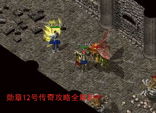 勋章12号传奇攻略全解析? 勋章12号传奇攻略全解析?
