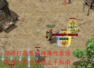 如何打造傲视神魔传最强阵容?新手快速上手指南 如何打造傲视神魔传最强阵容?新手快速上手指南