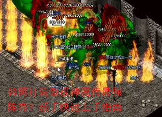 如何打造傲视神魔传最强阵容?新手快速上手指南 如何打造傲视神魔传最强阵容?新手快速上手指南