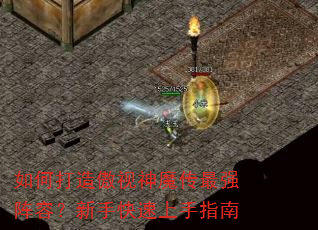 如何打造傲视神魔传最强阵容?新手快速上手指南 如何打造傲视神魔传最强阵容?新手快速上手指南