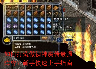 如何打造傲视神魔传最强阵容?新手快速上手指南 如何打造傲视神魔传最强阵容?新手快速上手指南