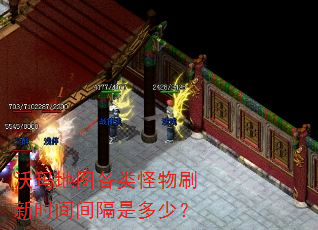 沃玛地图各类怪物刷新时间间隔是多少? 沃玛地图各类怪物刷新时间间隔是多少?