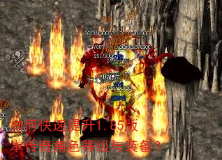 如何快速提升1.85版本传奇角色等级与装备? 如何快速提升1.85版本传奇角色等级与装备?