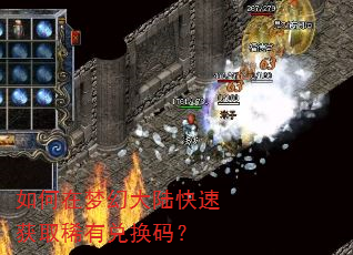 如何在梦幻大陆快速获取稀有兑换码? 如何在梦幻大陆快速获取稀有兑换码?
