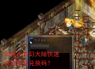 如何在梦幻大陆快速获取稀有兑换码? 如何在梦幻大陆快速获取稀有兑换码?
