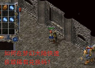 如何在梦幻大陆快速获取稀有兑换码? 如何在梦幻大陆快速获取稀有兑换码?
