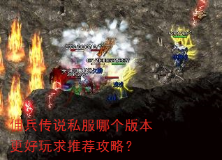 佣兵传说私服哪个版本更好玩求推荐攻略? 佣兵传说私服哪个版本更好玩求推荐攻略?