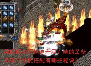 梁晴晴如何快速升级?她的装备选择与技能搭配有哪些秘诀? 梁晴晴如何快速升级?她的装备选择与技能搭配有哪些秘诀?