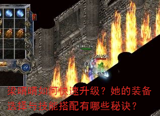 梁晴晴如何快速升级?她的装备选择与技能搭配有哪些秘诀? 梁晴晴如何快速升级?她的装备选择与技能搭配有哪些秘诀?