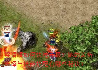 梁晴晴如何快速升级?她的装备选择与技能搭配有哪些秘诀? 梁晴晴如何快速升级?她的装备选择与技能搭配有哪些秘诀?