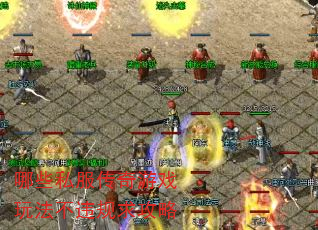 哪些私服传奇游戏玩法不违规求攻略 哪些私服传奇游戏玩法不违规求攻略