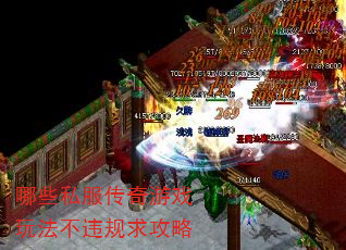 哪些私服传奇游戏玩法不违规求攻略 哪些私服传奇游戏玩法不违规求攻略