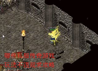 哪些私服传奇游戏玩法不违规求攻略 哪些私服传奇游戏玩法不违规求攻略