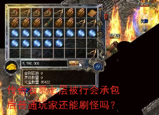 传奇石墓七层被行会承包后普通玩家还能刷怪吗? 传奇石墓七层被行会承包后普通玩家还能刷怪吗?