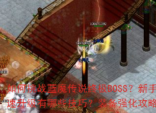 如何挑战蓝魔传说终极BOSS?新手快速升级有哪些技巧?装备强化攻略全解析 如何挑战蓝魔传说终极BOSS?新手快速升级有哪些技巧?装备强化攻略全解析
