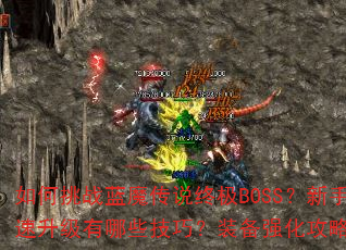 如何挑战蓝魔传说终极BOSS?新手快速升级有哪些技巧?装备强化攻略全解析 如何挑战蓝魔传说终极BOSS?新手快速升级有哪些技巧?装备强化攻略全解析