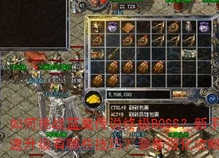 如何挑战蓝魔传说终极BOSS?新手快速升级有哪些技巧?装备强化攻略全解析 如何挑战蓝魔传说终极BOSS?新手快速升级有哪些技巧?装备强化攻略全解析