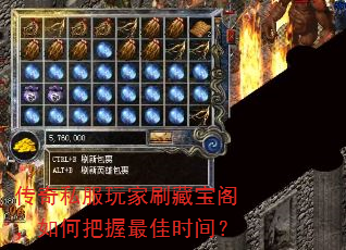 传奇私服玩家刷藏宝阁,如何把握最佳时间? 传奇私服玩家刷藏宝阁,如何把握最佳时间?