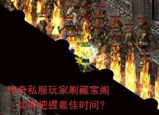 传奇私服玩家刷藏宝阁,如何把握最佳时间? 传奇私服玩家刷藏宝阁,如何把握最佳时间?