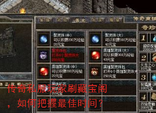 传奇私服玩家刷藏宝阁,如何把握最佳时间? 传奇私服玩家刷藏宝阁,如何把握最佳时间?