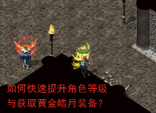 如何快速提升角色等级与获取黄金皓月装备? 如何快速提升角色等级与获取黄金皓月装备?