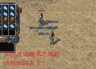 如何攻破暗黑之城的终极BOSS关卡? 如何攻破暗黑之城的终极BOSS关卡?