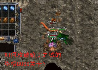 如何攻破暗黑之城的终极BOSS关卡? 如何攻破暗黑之城的终极BOSS关卡?