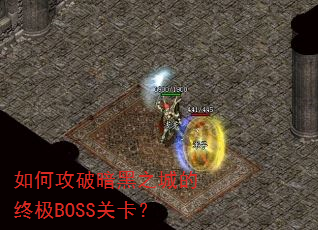 如何攻破暗黑之城的终极BOSS关卡? 如何攻破暗黑之城的终极BOSS关卡?