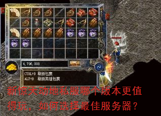 新惊天动地私服哪个版本更值得玩,如何选择最佳服务器? 新惊天动地私服哪个版本更值得玩,如何选择最佳服务器?