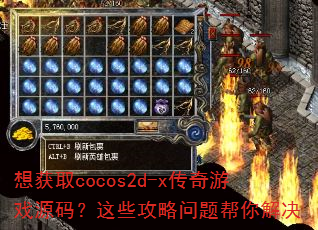 想获取cocos2d-x传奇游戏源码?这些攻略问题帮你解决 想获取cocos2d-x传奇游戏源码?这些攻略问题帮你解决