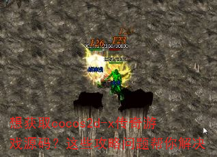 想获取cocos2d-x传奇游戏源码?这些攻略问题帮你解决 想获取cocos2d-x传奇游戏源码?这些攻略问题帮你解决