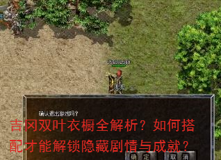 吉冈双叶衣橱全解析?如何搭配才能解锁隐藏剧情与成就? 吉冈双叶衣橱全解析?如何搭配才能解锁隐藏剧情与成就?