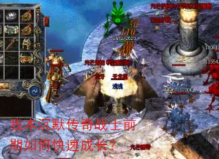 我本沉默传奇战士前期如何快速成长? 我本沉默传奇战士前期如何快速成长?