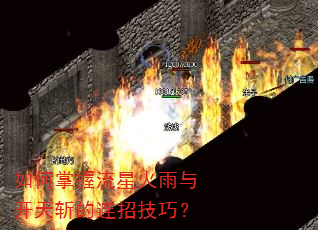 如何掌握流星火雨与开天斩的连招技巧? 如何掌握流星火雨与开天斩的连招技巧?
