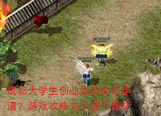 成都大学生创业贷款如何申请?游戏攻略式步骤全解析 成都大学生创业贷款如何申请?游戏攻略式步骤全解析