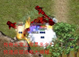 传奇元宝上限是多少?快速获取攻略大揭秘 传奇元宝上限是多少?快速获取攻略大揭秘