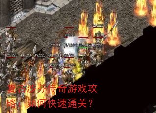 复古沙芬传奇游戏攻略:如何快速通关? 复古沙芬传奇游戏攻略:如何快速通关?