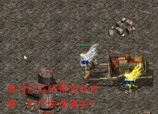 复古沙芬传奇游戏攻略:如何快速通关? 复古沙芬传奇游戏攻略:如何快速通关?