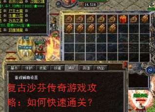 复古沙芬传奇游戏攻略:如何快速通关? 复古沙芬传奇游戏攻略:如何快速通关?