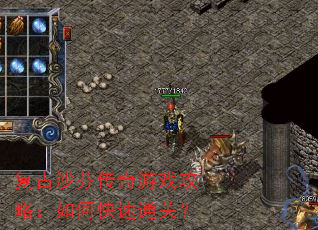 复古沙芬传奇游戏攻略:如何快速通关? 复古沙芬传奇游戏攻略:如何快速通关?
