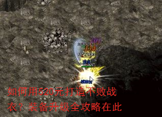 如何用520元打造不败战衣?装备升级全攻略在此 如何用520元打造不败战衣?装备升级全攻略在此