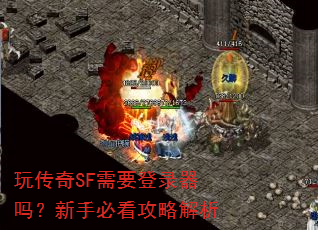 玩传奇SF需要登录器吗?新手必看攻略解析 玩传奇SF需要登录器吗?新手必看攻略解析
