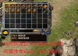 如何快速提升冰雪私服热血高爆传奇的战斗力与爆率? 如何快速提升冰雪私服热血高爆传奇的战斗力与爆率?