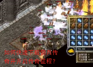 如何快速下载佣兵传奇并开启传奇征程? 如何快速下载佣兵传奇并开启传奇征程?